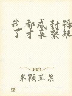 我都成封号斗罗了才来系统小说txt