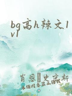 bg高h辣文1v1