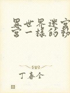 异世界迷宫开后宫一样的动漫