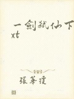 一剑弑仙下载txt