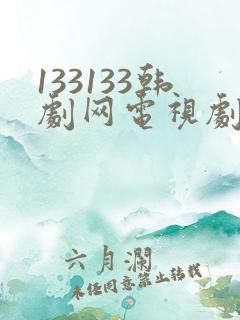 133133韩剧网电视剧黄金假面