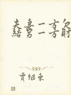 夫妻一方欠债冻结另一方财产