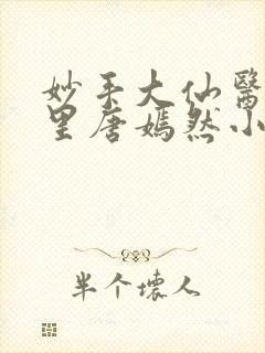 妙手大仙医陈万里唐嫣然小说