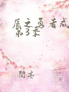 盾之勇者成名录 第3季