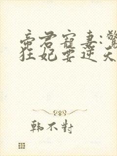 帝君宠妻:惊世狂妃要逆天