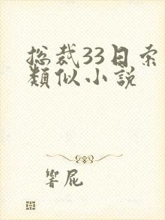 总裁33日索情类似小说