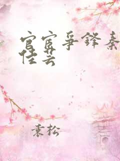 官宦争锋秦峰胡佳芸