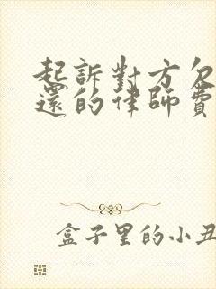 起诉对方欠债不还的律师费谁出