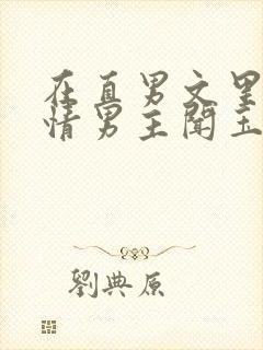 在直男文里撩言情男主闻玉书辞e全文阅读