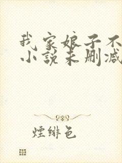 我家娘子不对劲小说未删减版