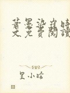 萧墨染崔时初全文免费阅读笔趣阁