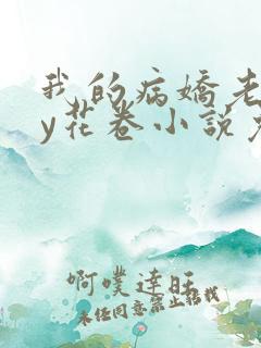 我的病娇老婆by花卷小说免费阅读