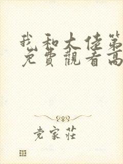 我和大佬第2季免费观看高清