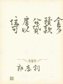 住房公积金个人可以贷款多少