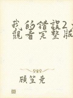 我的错误2免费观看完整版