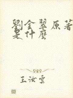 刘金翠原著结局是什么