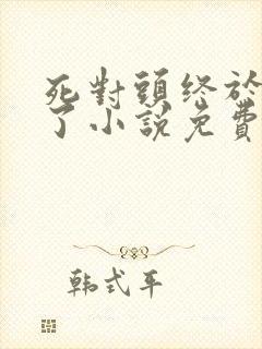 死对头终于破产了小说免费阅读