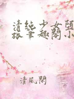 清纯少女堕落之旅笔趣阁小说