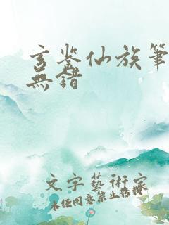 玄鉴仙族笔趣阁无错