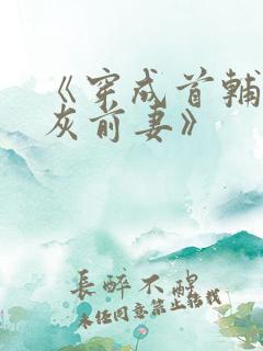 《穿成首辅的炮灰前妻》