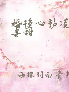婚后心动凌总追妻甜