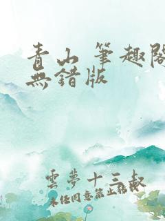 青山 笔趣阁 无错版