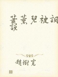 萧薰儿被调教小说