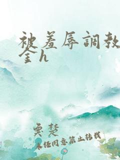 被羞辱调教的千金h