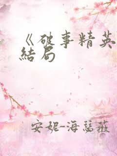 《破事精英》大结局