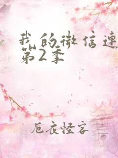 我的微信连三界第2季