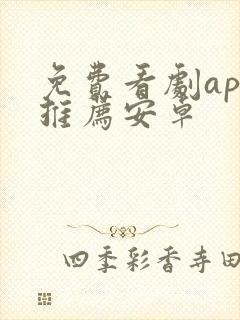 免费看剧app推荐安卓