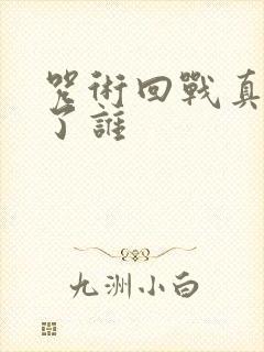 咒术回战真人杀了谁