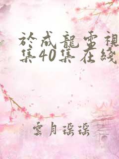 于成龙电视剧全集40集在线观看