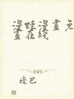 漫蛙漫画免费漫画在线