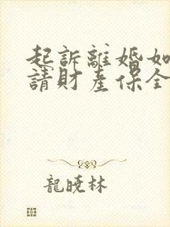 起诉离婚如何申请财产保全