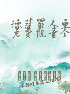 德萨罗人鱼动漫免费观看全集