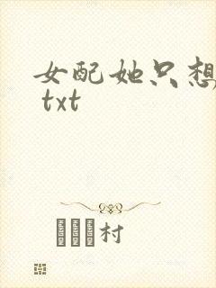 女配她只想被渣 txt