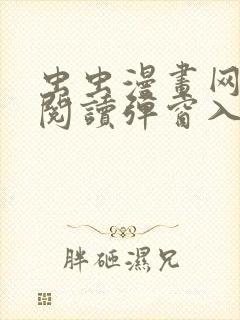 虫虫漫画网免费阅读弹窗入口