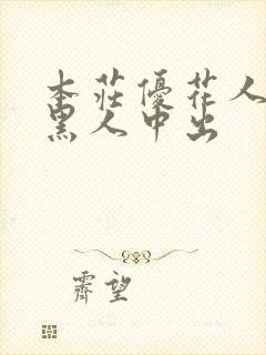 本庄优花人妻被黑人中出