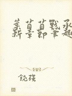 叶苜苜战承胤最新章节笔趣阁