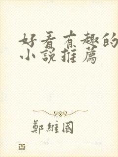 好看有趣的言情小说推荐