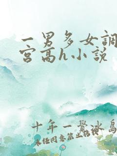 一男多女调教后宫高h小说