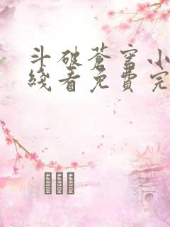 斗破苍穹小说在线看免费完整版