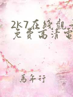 2k7在线观看免费高清电视剧软件