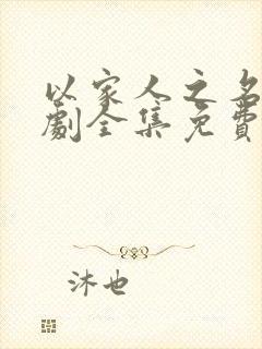 以家人之名电视剧全集免费观看在线