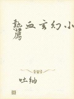 热血玄幻小说推荐