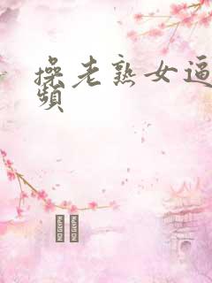 操老熟女逼逼视频