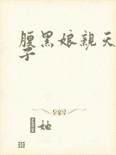 腹黑娘亲天才儿子