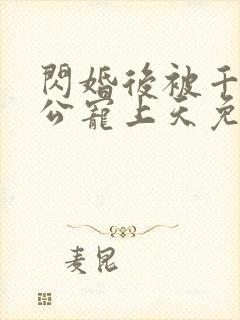 闪婚后被千亿老公宠上天免费全集