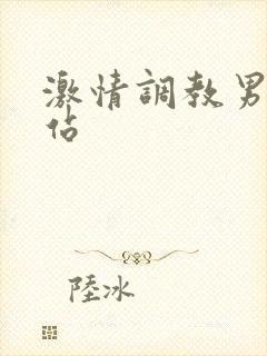 激情调教男奴网站